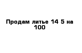 Продам литье 14 5 на 100 